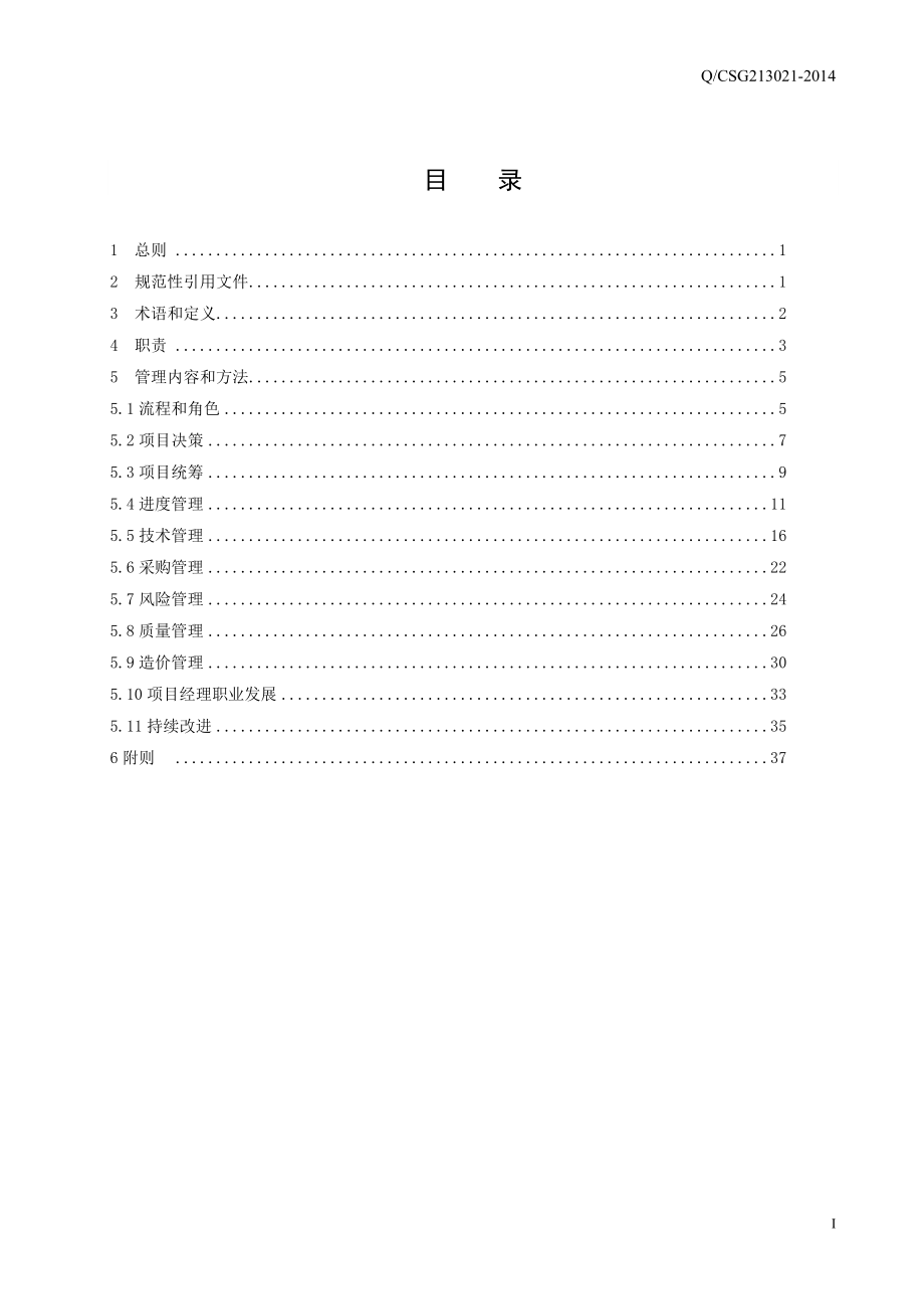 某电网有限责任公司基建项目管理办法.docx_第3页