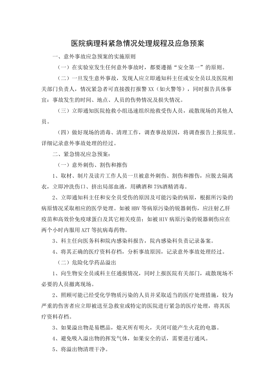 医院病理科紧急情况处理规程及应急预案.docx_第1页