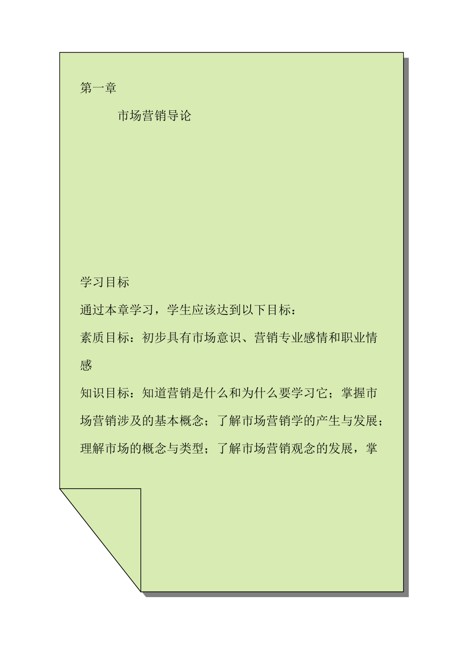 经济发展和企业经营管理中的市场营销学.docx_第1页