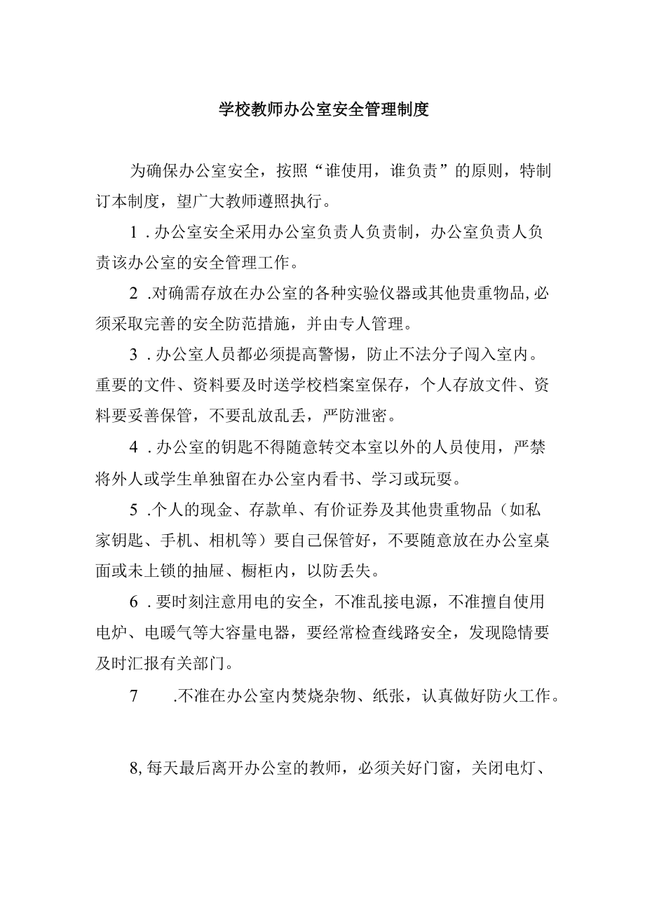 学校教师办公室安全管理制度.docx_第1页