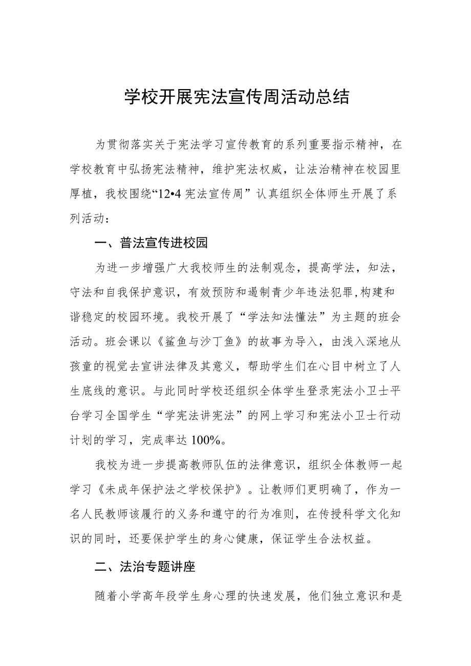 学校宪法宣传周活动总结汇总.docx_第1页