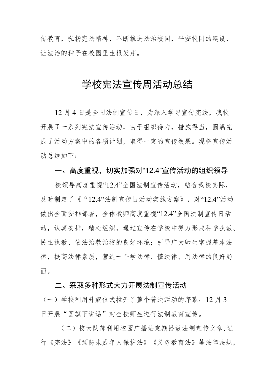 学校宪法宣传周活动总结汇总.docx_第3页