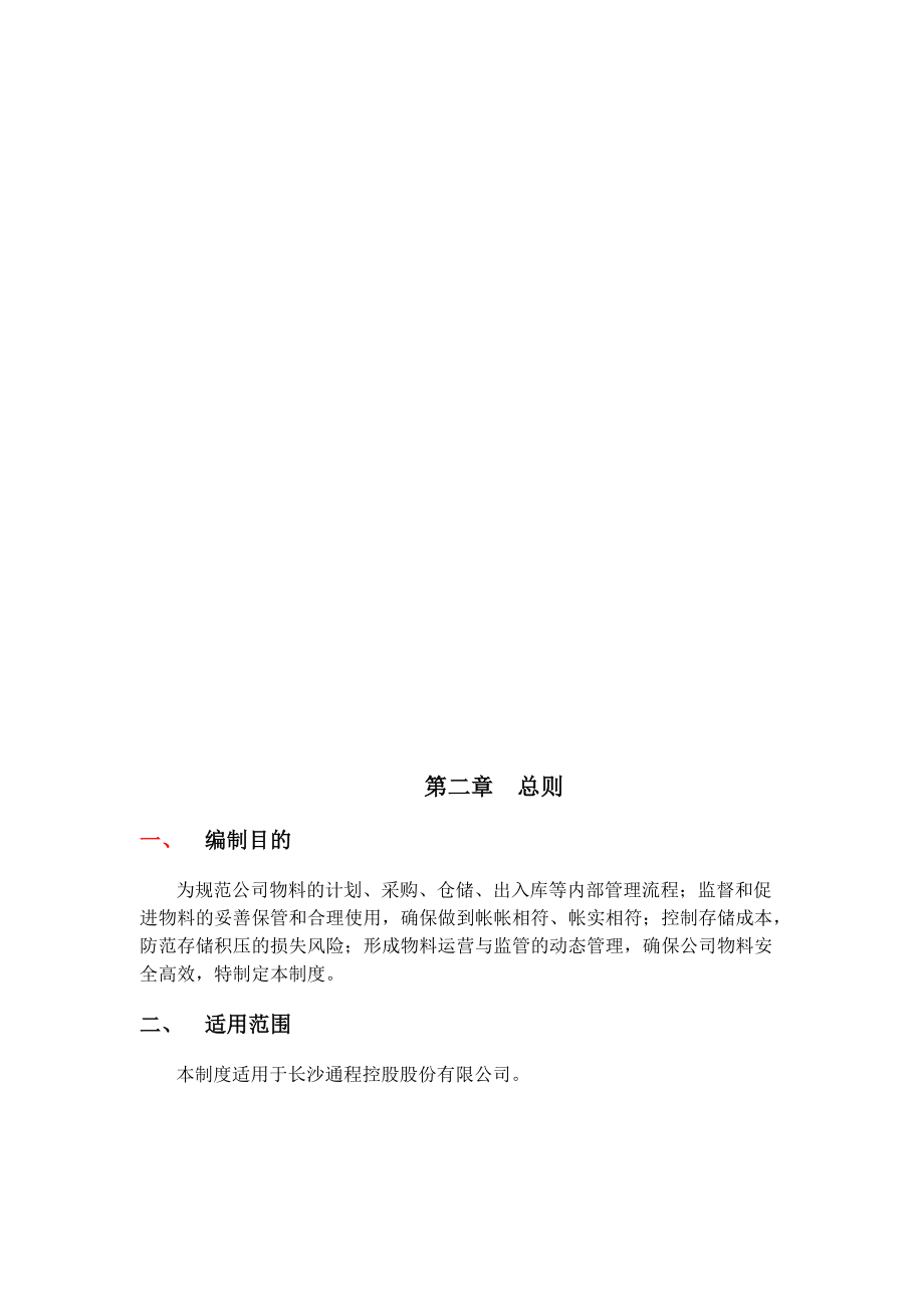 物料资产管理制度汇编.docx_第3页