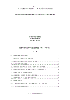 河源市国民经济与社会发展整体规划.docx