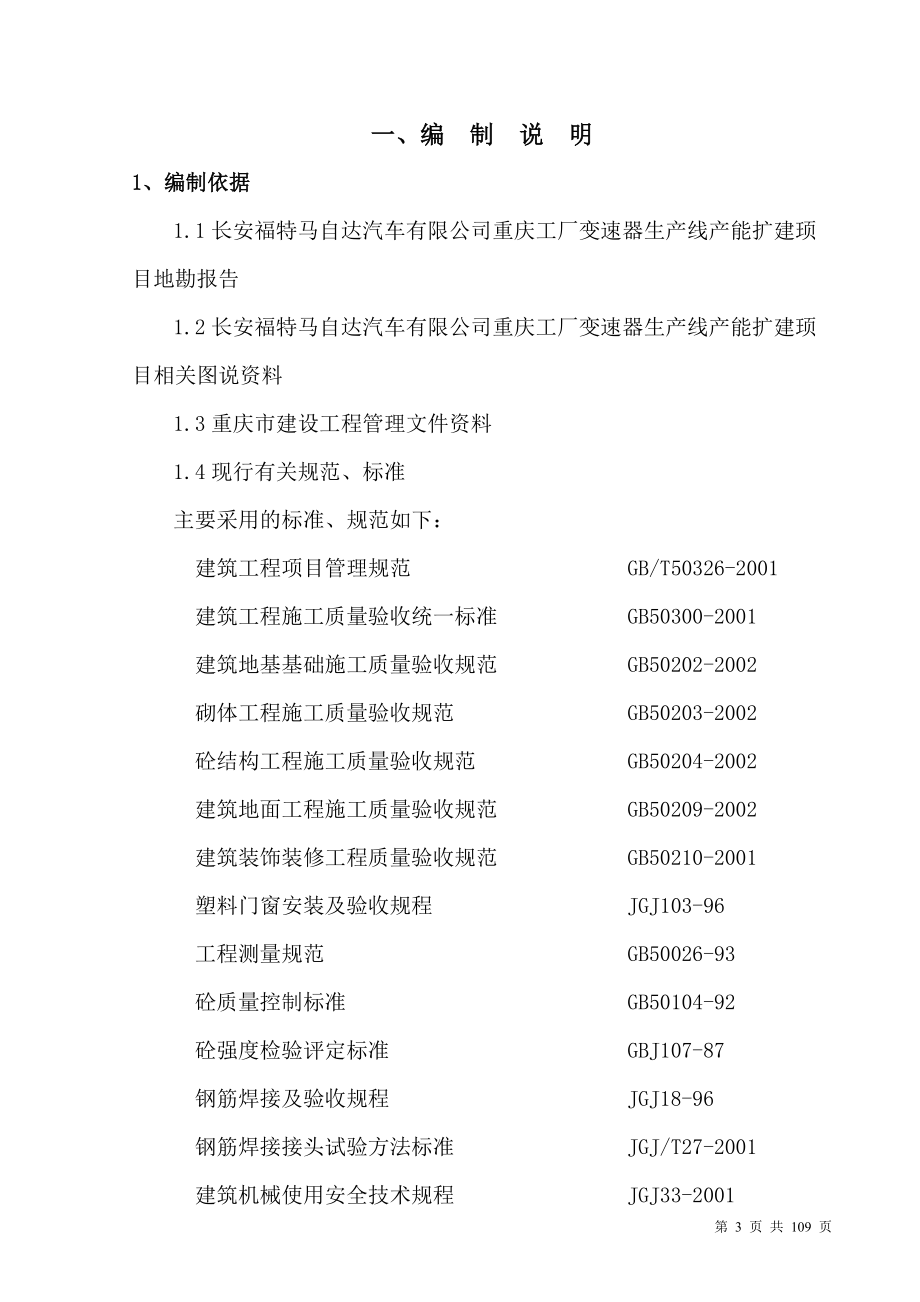 某汽车某汽车马自达重庆变速器厂房施工组织设计.docx_第3页