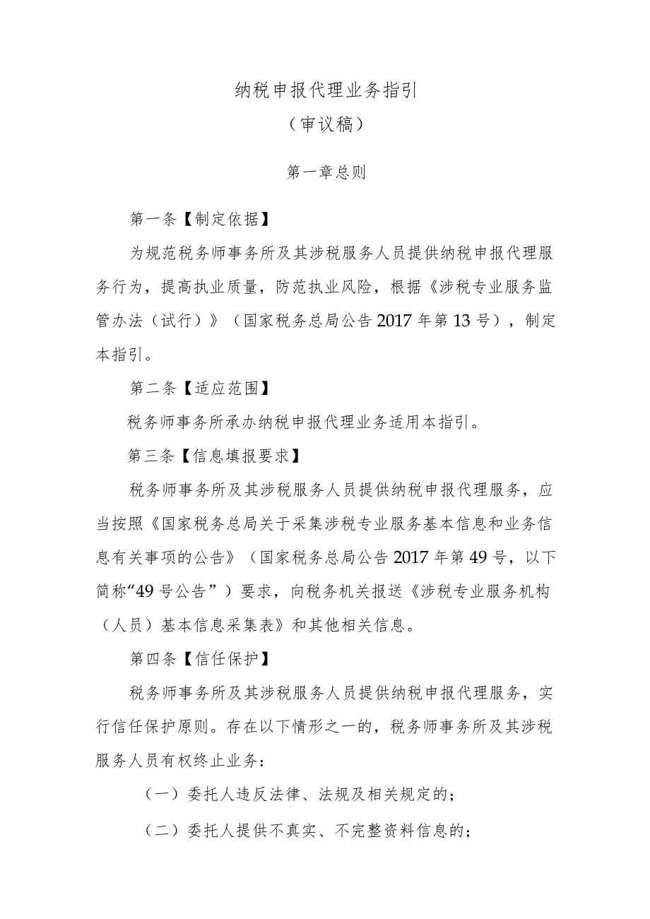 纳税申报代理业务指引审议稿.docx_第1页