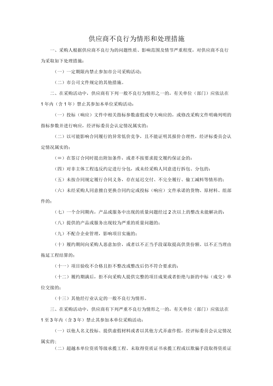 供应商不良行为情形和处理措施.docx_第1页