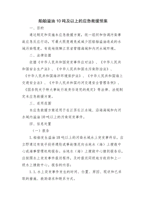 船舶溢油10吨及以上的应急救援预案.docx