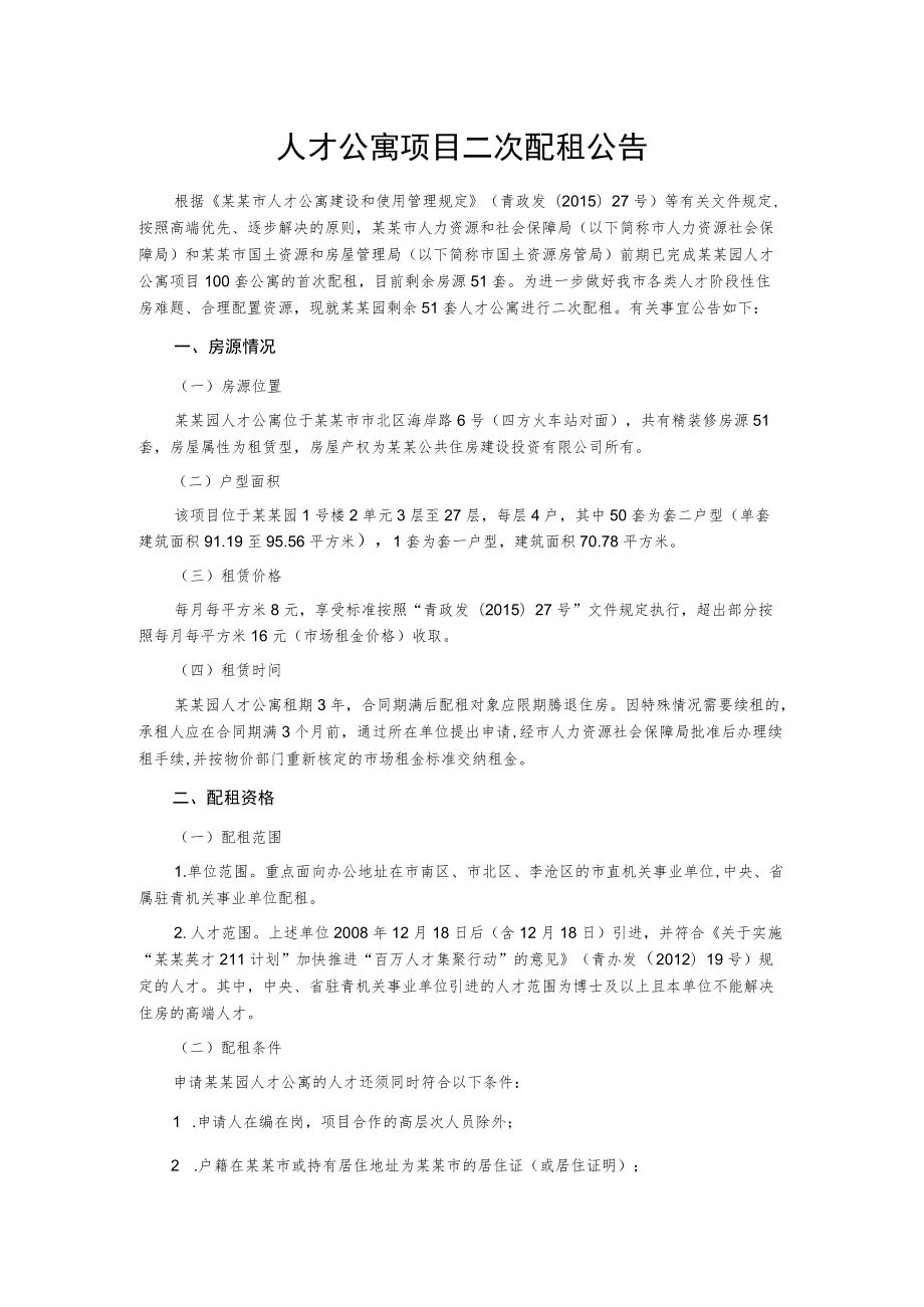 人才公寓项目二次配租公告.docx_第1页