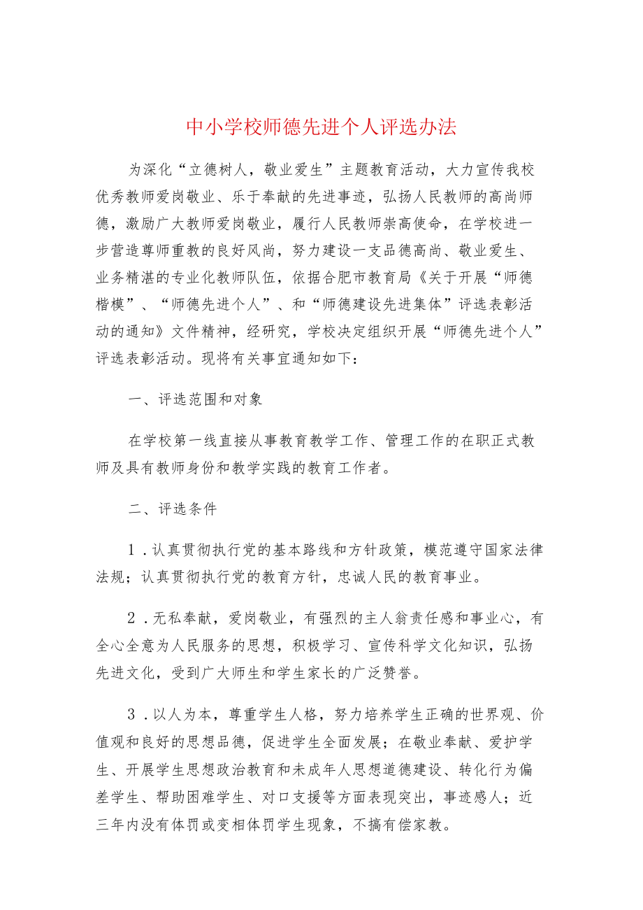 中小学校师德先进个人评选办法.docx_第1页