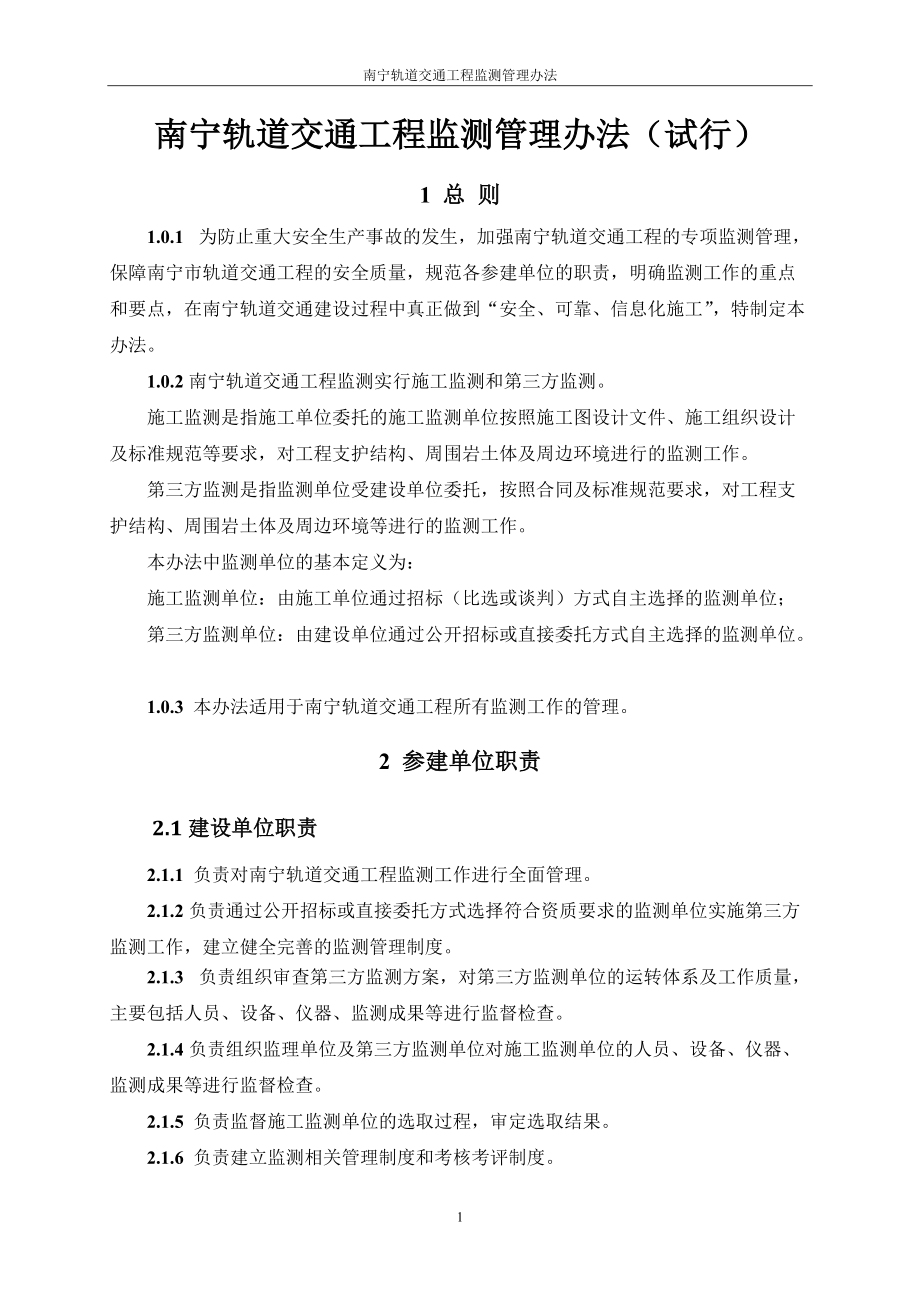 某轨道交通工程监测管理办法.docx_第3页