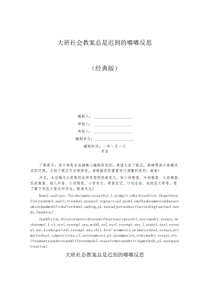 大班社会教案总是迟到的嘟嘟反思.docx