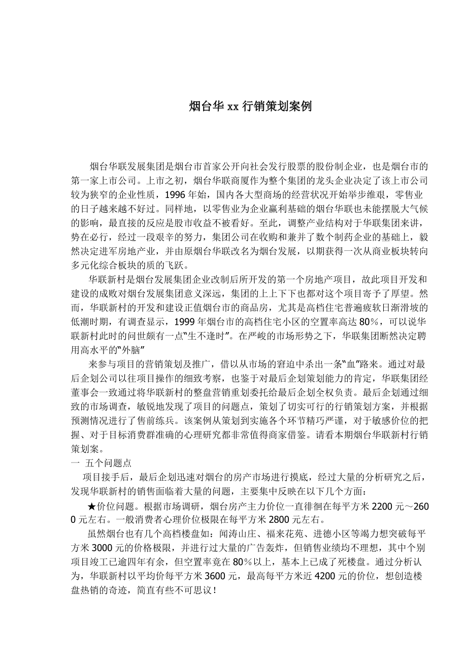 某集团行销策划案例分析.docx_第1页