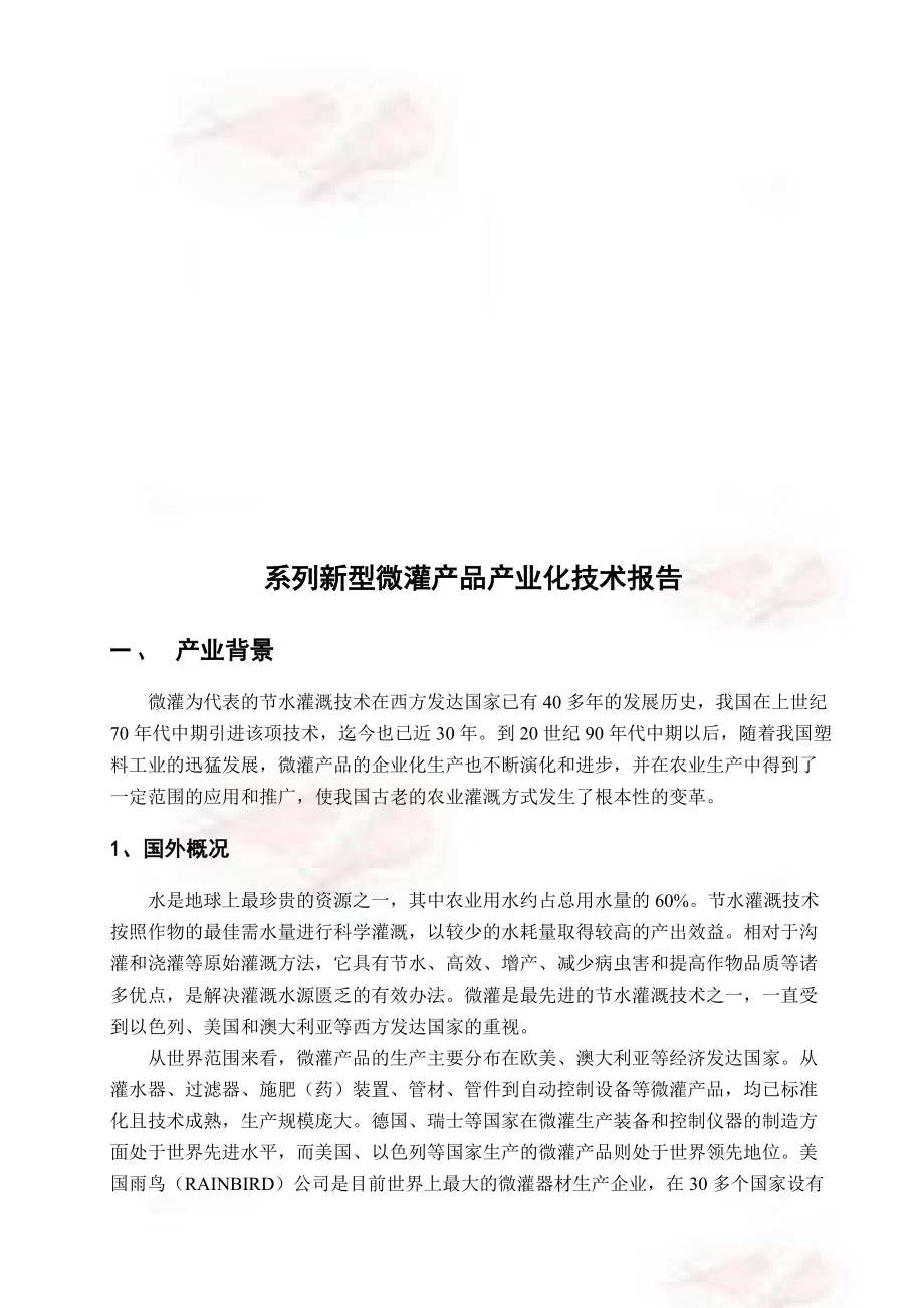 系列新型微灌产品产业化技术报告.docx_第1页