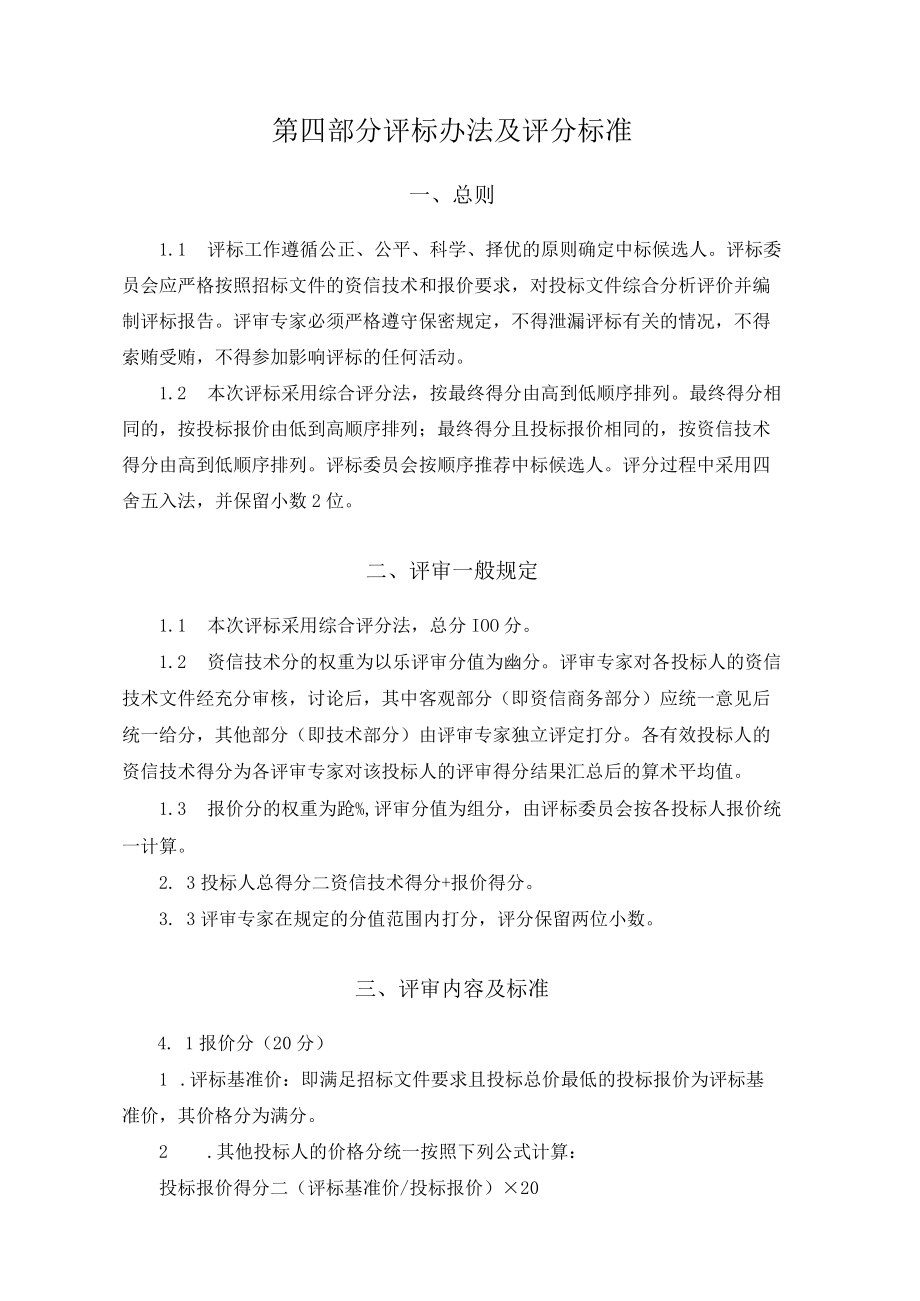 第四部分评标办法及评分标准.docx_第1页