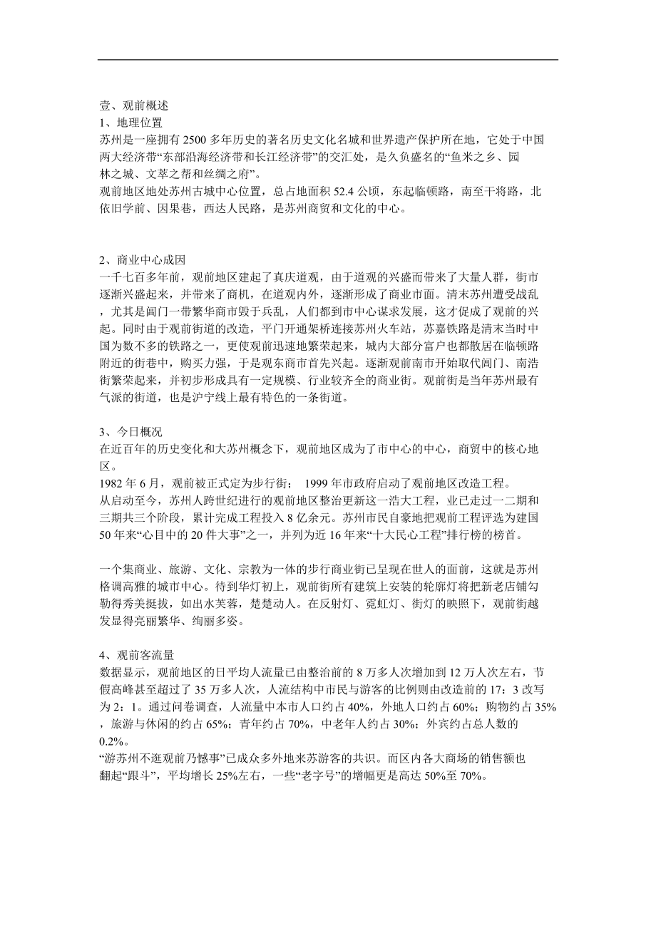 苏州观风商场策划案.docx_第1页