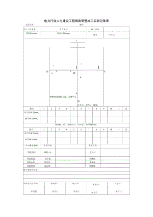 电力行业火电建设工程烟囱筒壁施工实测记录表.docx