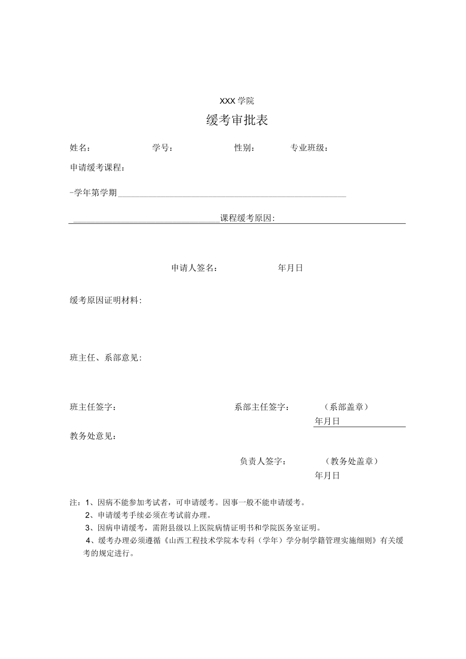 缓考审批单.docx_第1页