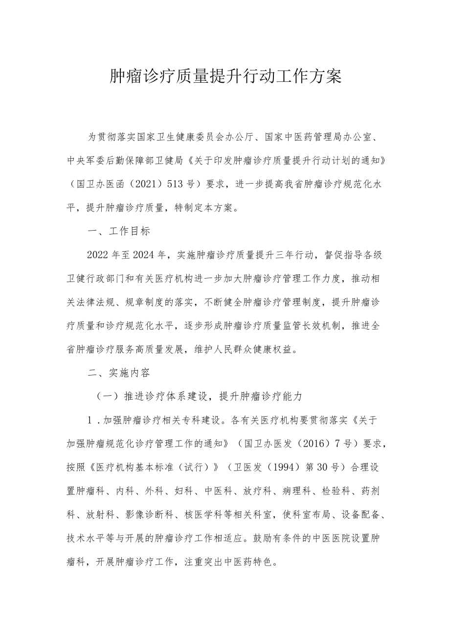 肿瘤诊疗质量提升行动工作方案.docx_第1页