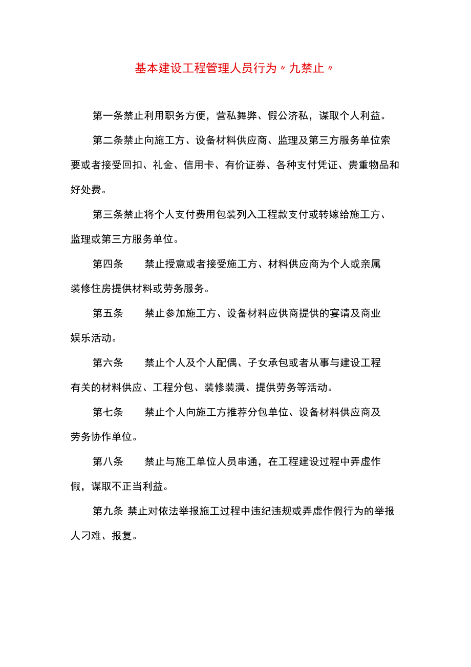 基本建设工程管理人员行为“九禁止”.docx_第1页