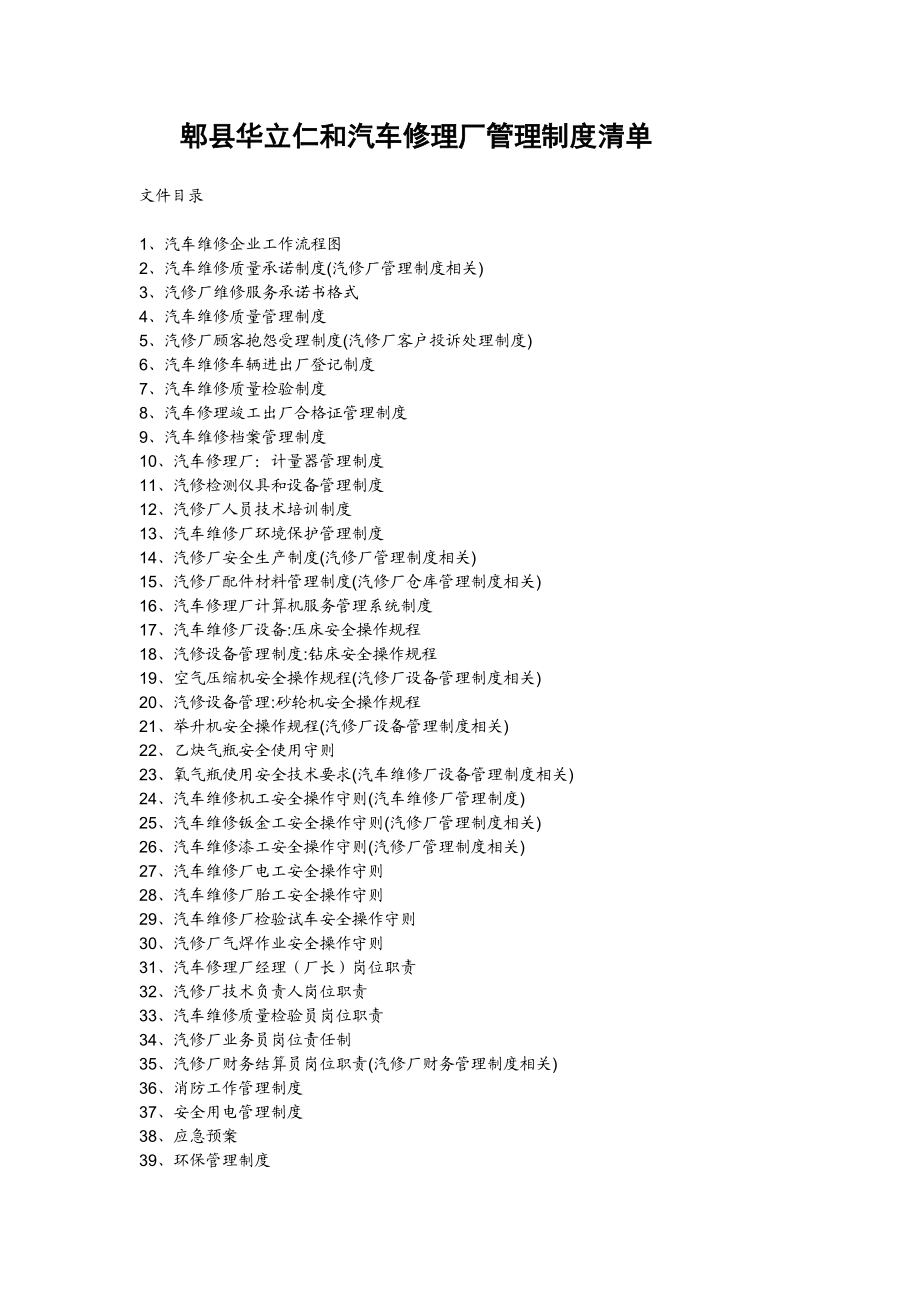 郫县华立仁和汽车修理厂管理制度清单.docx_第1页