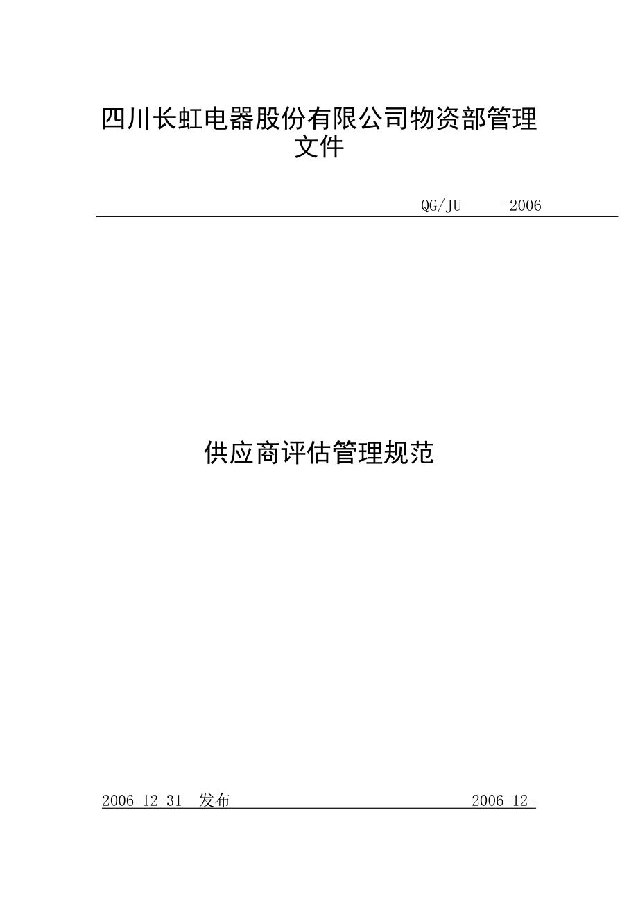 某电器股份有限公司物资供应商管理.docx_第1页