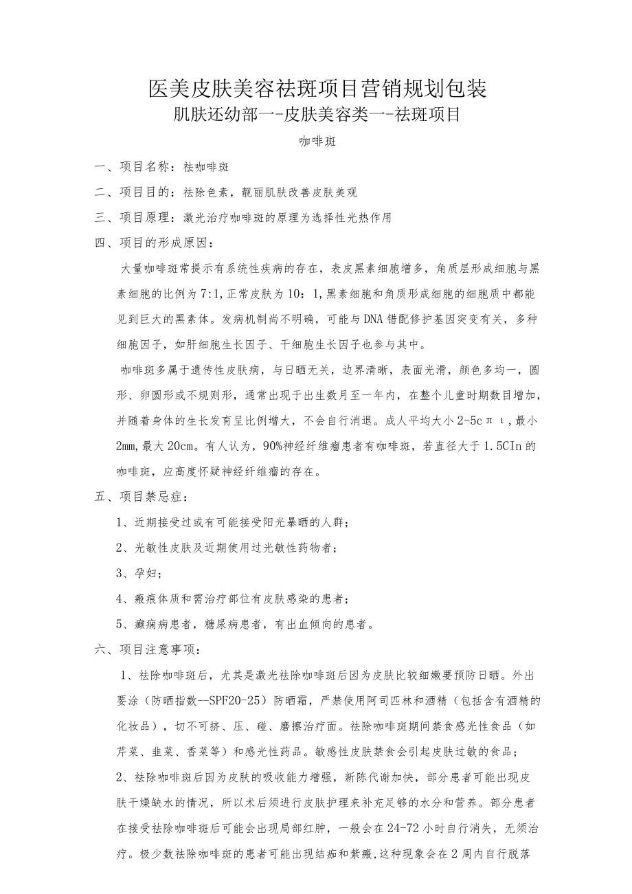 医美皮肤美容祛斑项目营销规划包装.docx_第1页