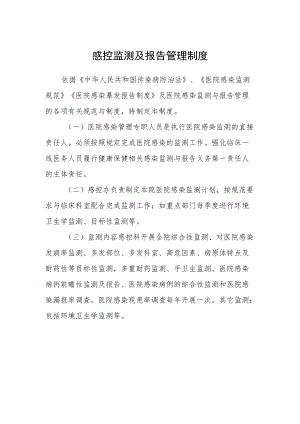 医院感控监测及报告管理制度.docx