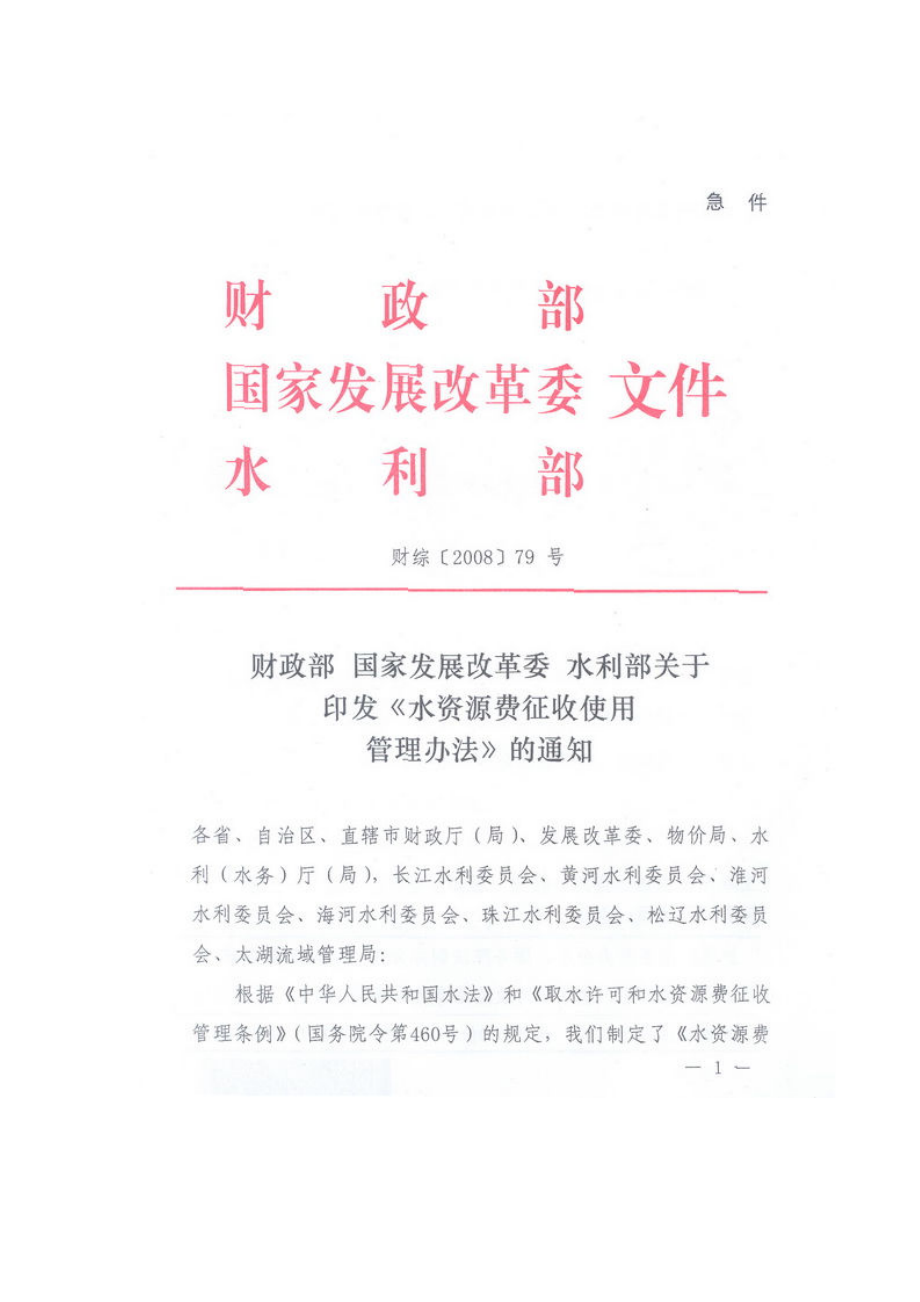 水资源费征收使用管理办法.docx_第1页