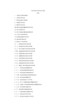 煤矿机电管理制度汇编(DOC 53页).docx