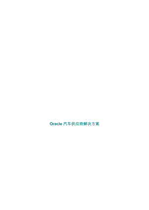 汽车供应商管理的解决方案.docx