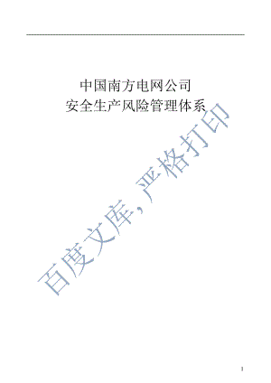 某电网公司安全生产风险管理体系.docx