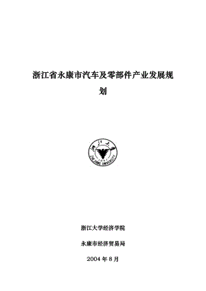 浙江省永康市汽车及零部件产业发展规划--guokun61812312.docx