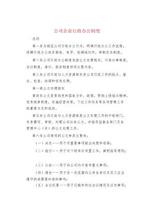 公司企业行政办公制度.docx