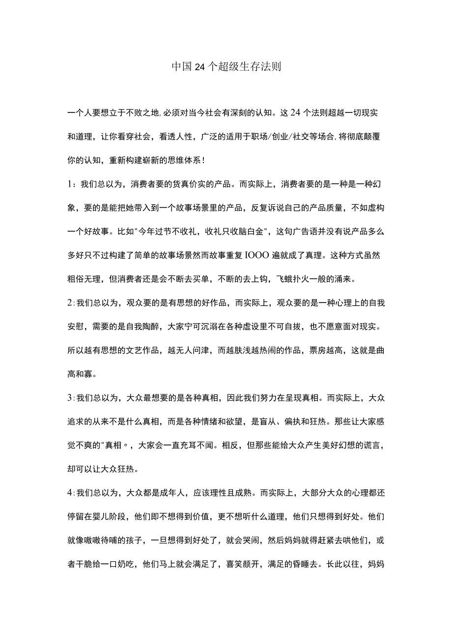 中国24个超级生存法则.docx_第1页