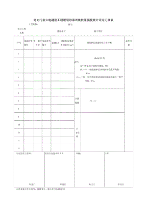 电力行业火电建设工程砌筑砂浆试块抗压强度统计评定记录表.docx