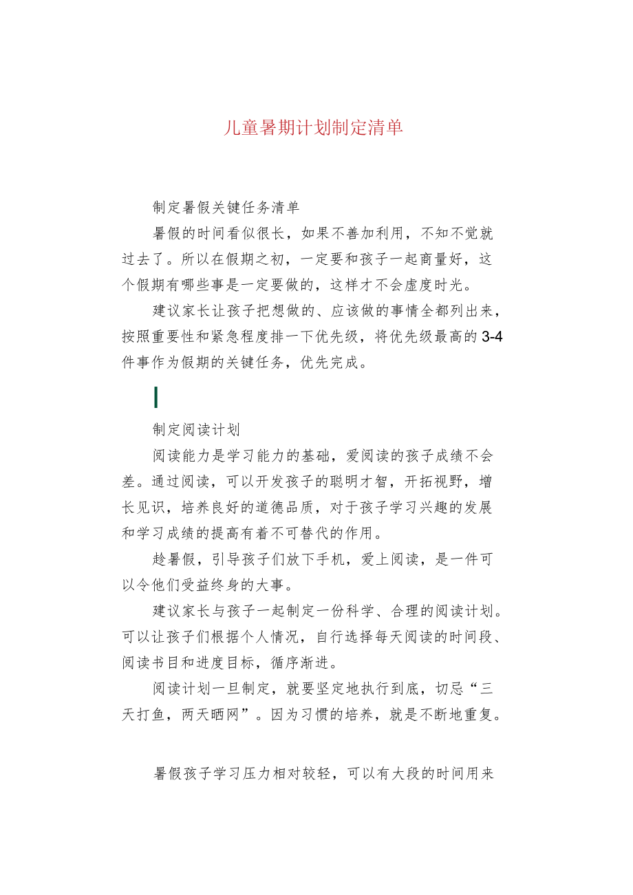 儿童暑期计划制定清单.docx_第1页