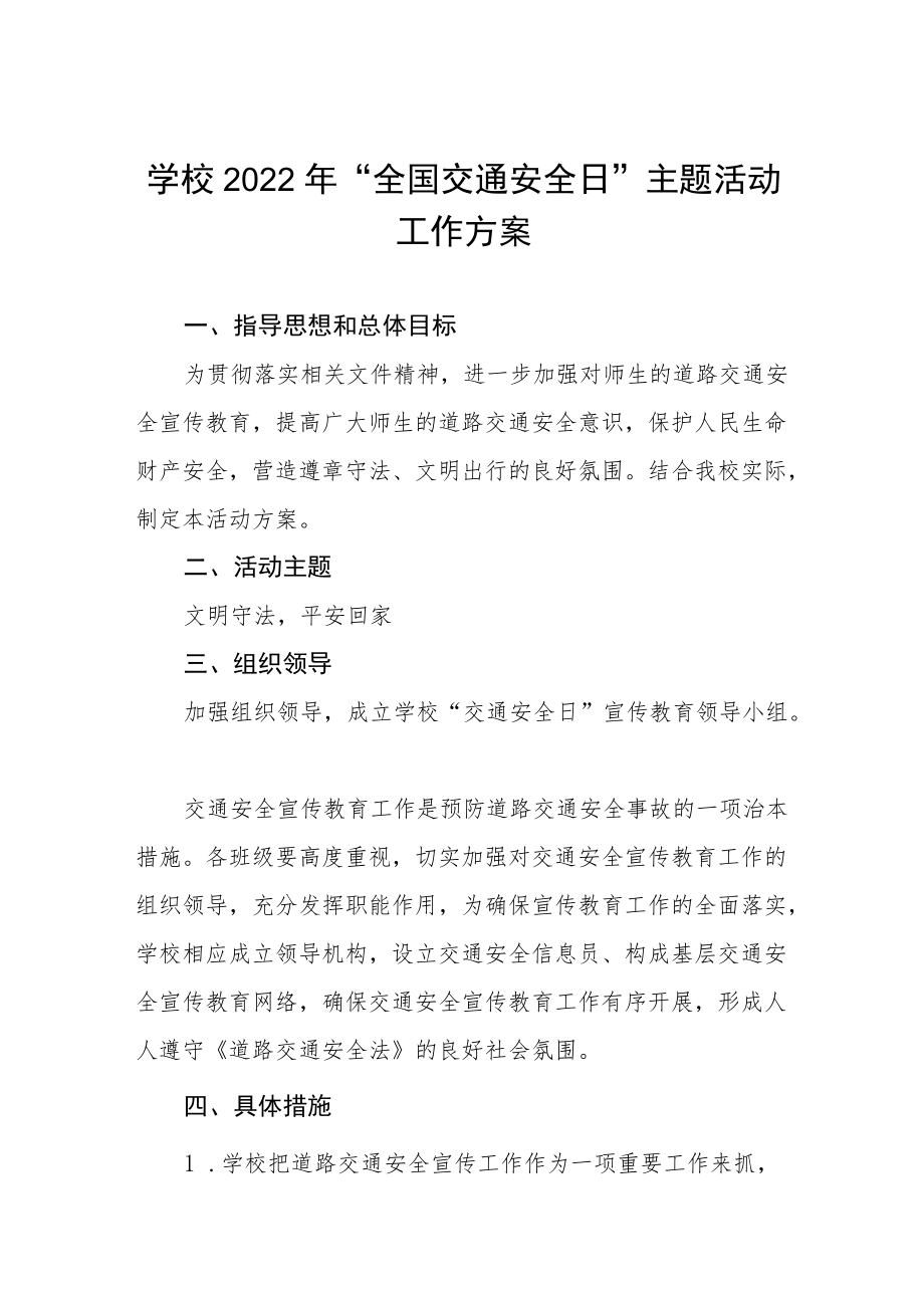 学校全国交通安全日主题活动方案精选.docx_第1页