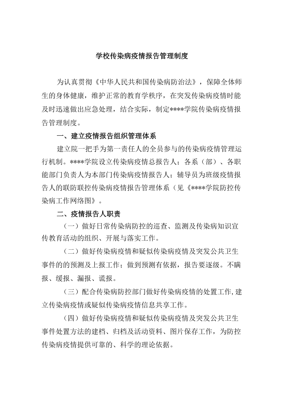 学校传染病疫情报告管理制度.docx_第1页