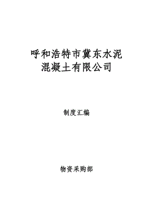 某混凝土有限公司制度汇编.docx