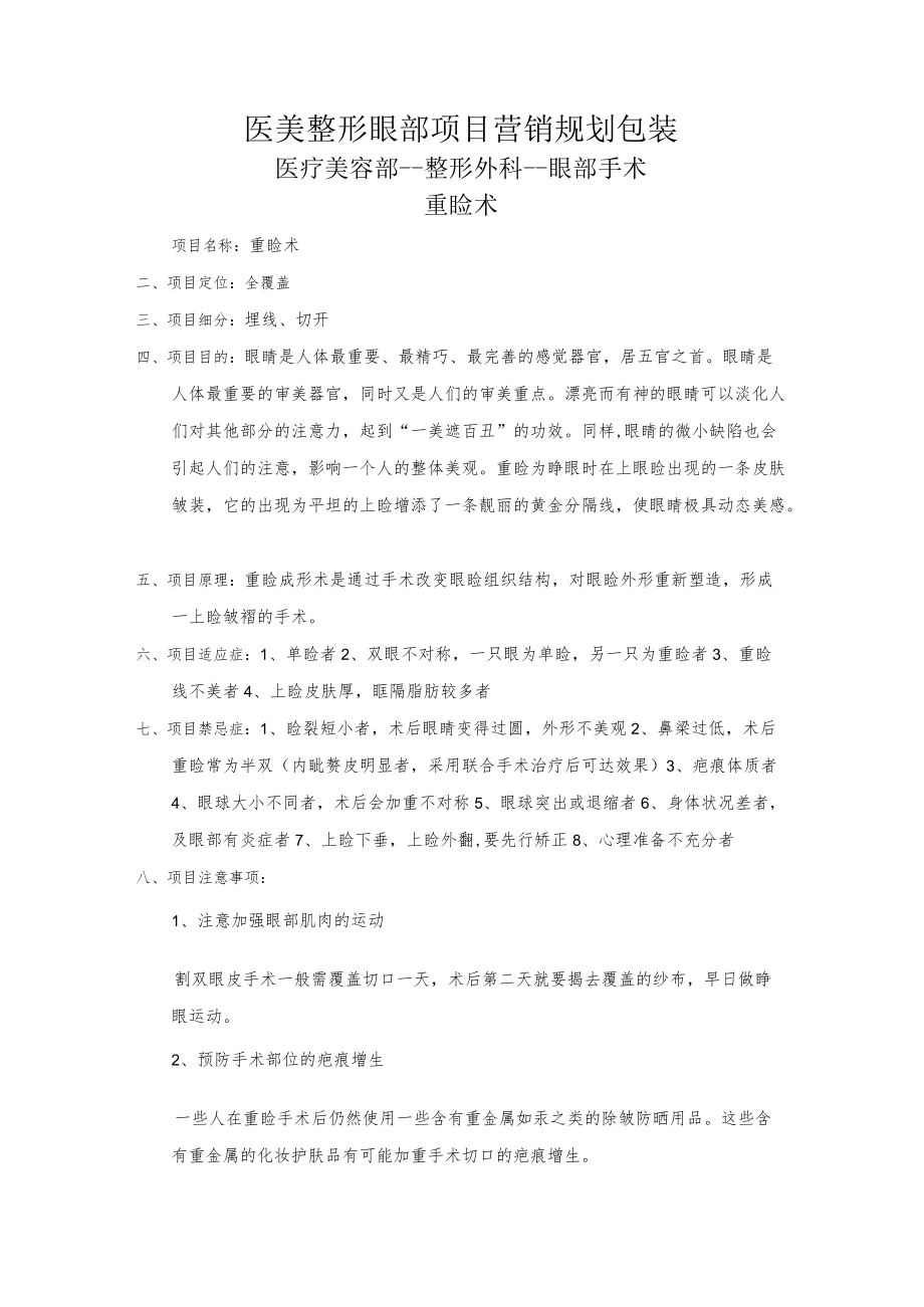 医美整形眼部项目营销规划包装.docx_第1页