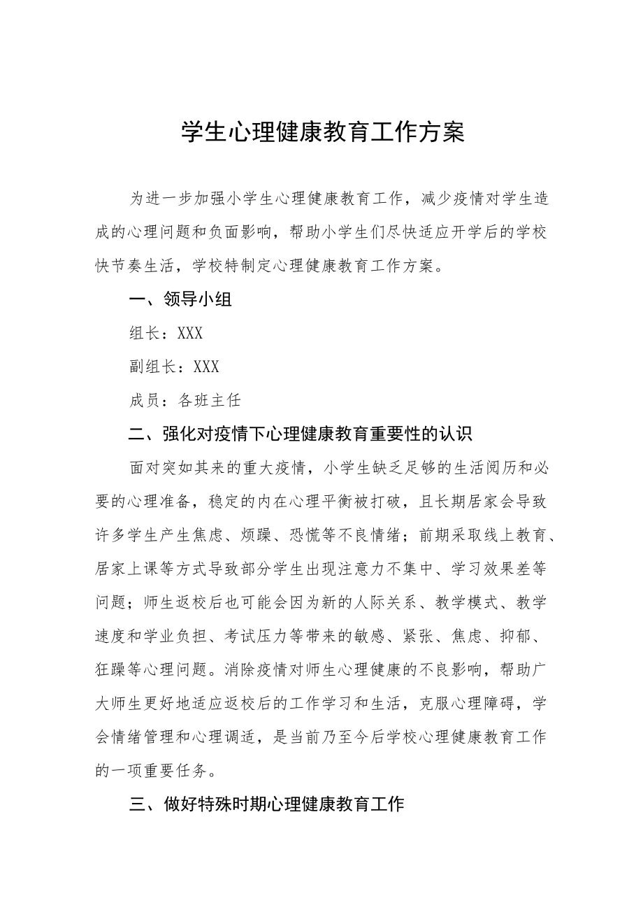 学校心理健康教育工作方案范文样本合集.docx_第1页