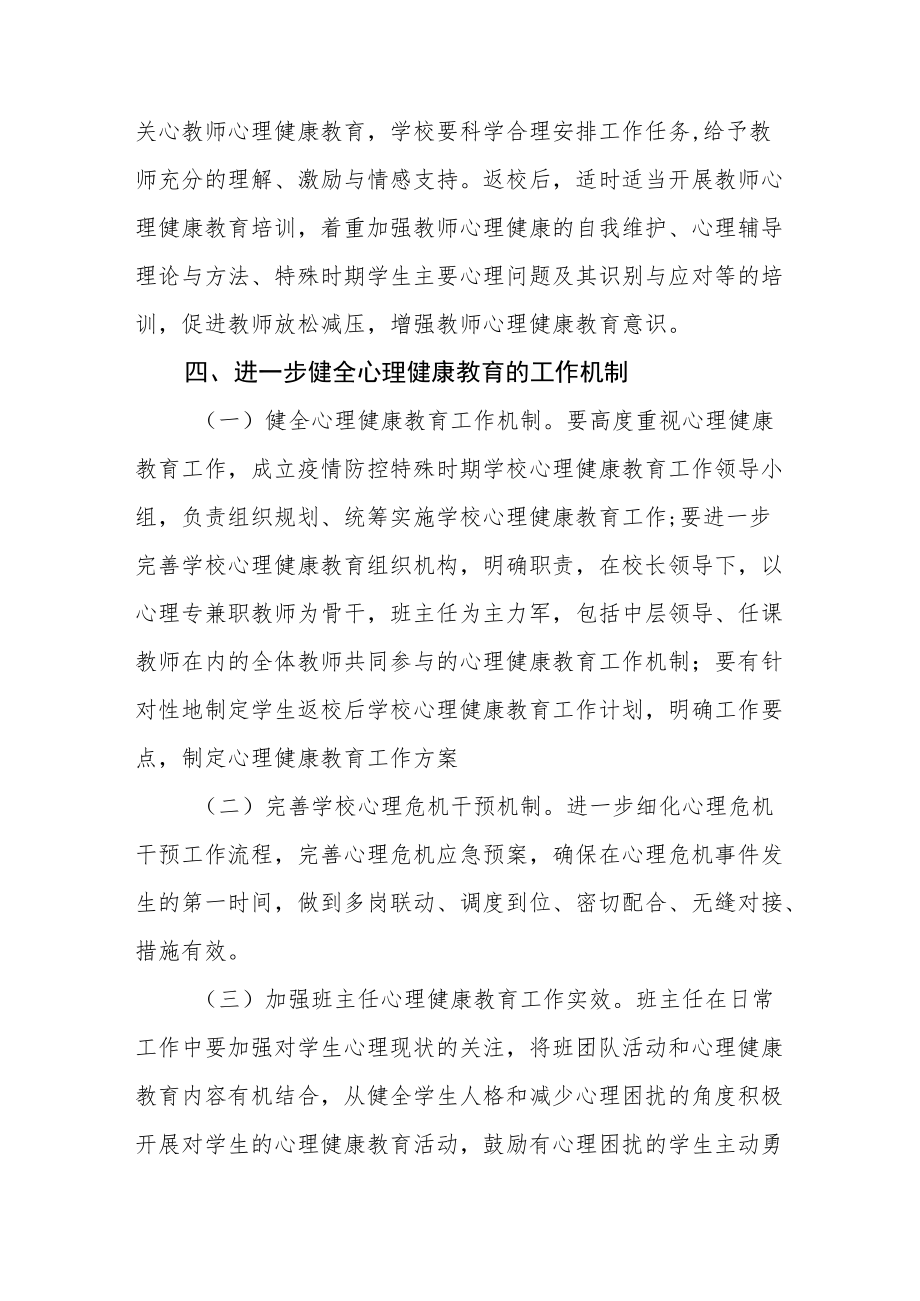 学校心理健康教育工作方案范文样本合集.docx_第3页