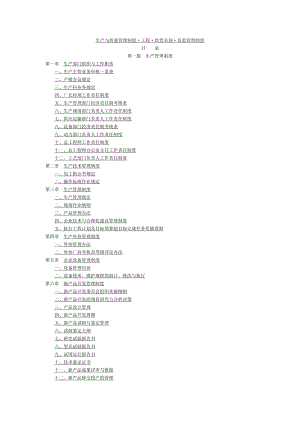 生产与管理制度.docx
