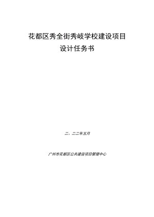 花都区秀全街秀岐学校建设项目设计任务书.docx