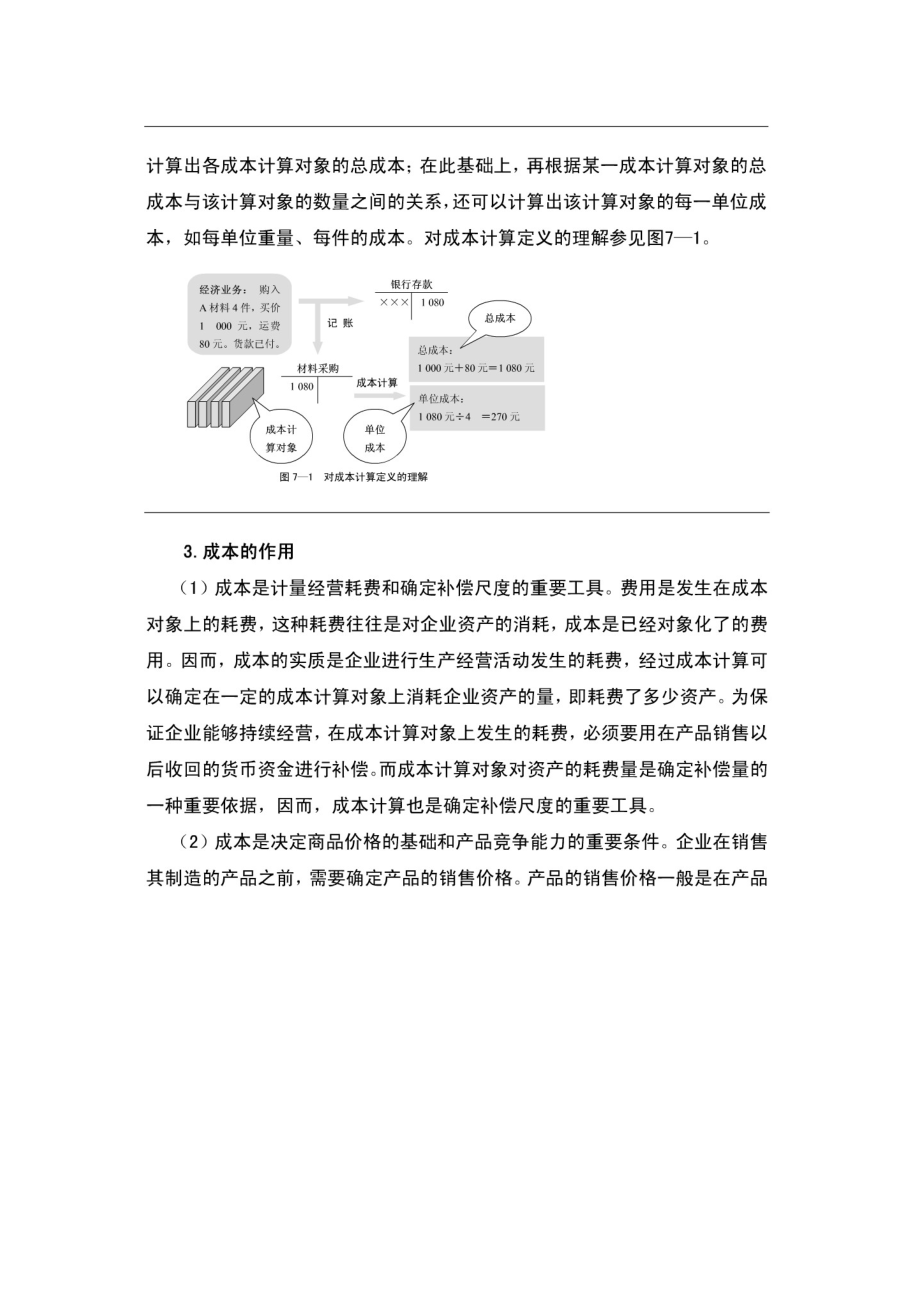 第七章 成本计算.docx_第2页