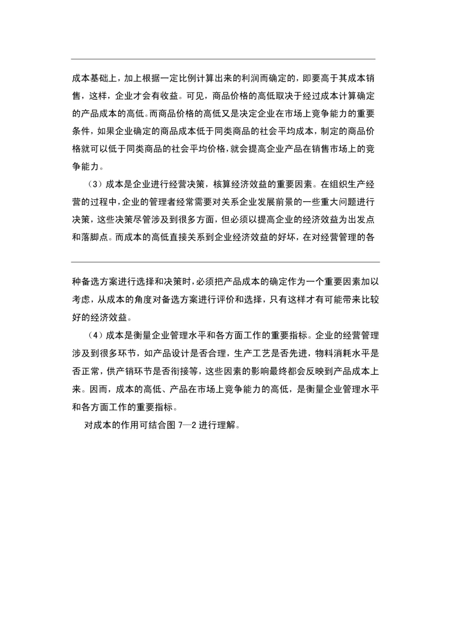 第七章 成本计算.docx_第3页