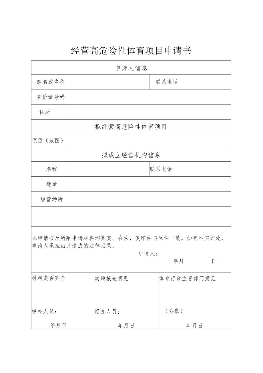 经营高危险性体育项目申请书.docx_第1页