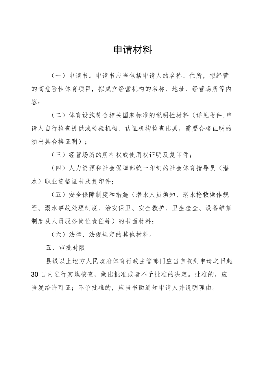 经营高危险性体育项目申请书.docx_第2页