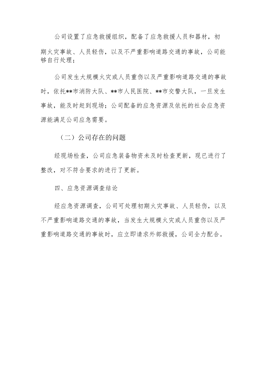 企业办公室指挥部应急资源调查报告.docx_第3页